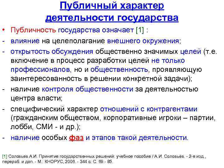 Публичный характер деятельности государства • Публичность государства означает [1] : - влияние на целеполагание
