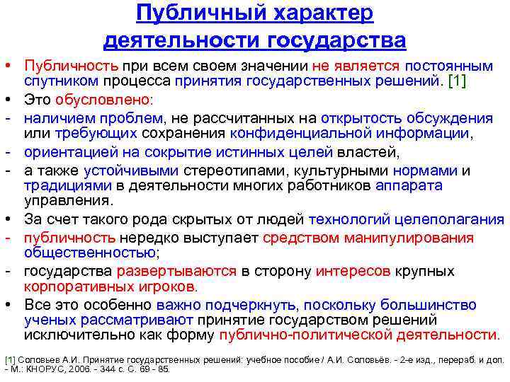 Публичный характер деятельности государства • Публичность при всем своем значении не является постоянным спутником