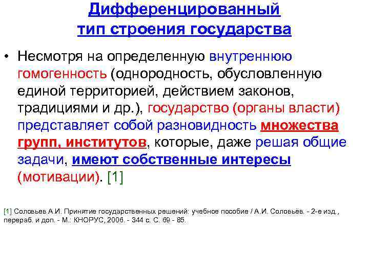 Дифференцированный тип строения государства • Несмотря на определенную внутреннюю гомогенность (однородность, обусловленную единой территорией,