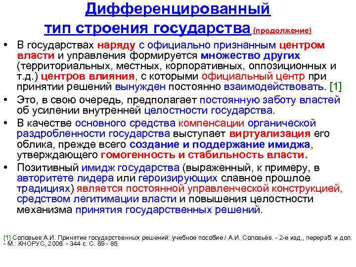 Дифференцированный тип строения государства (продолжение) • В государствах наряду с официально признанным центром власти