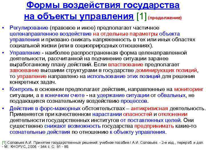 Формы воздействия государства на объекты управления [1] (продолжение) • • Регулирование (правовое и иное)
