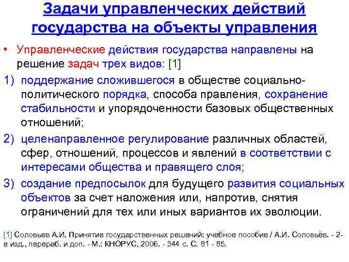 Задачи управленческих действий государства на объекты управления • Управленческие действия государства направлены на решение