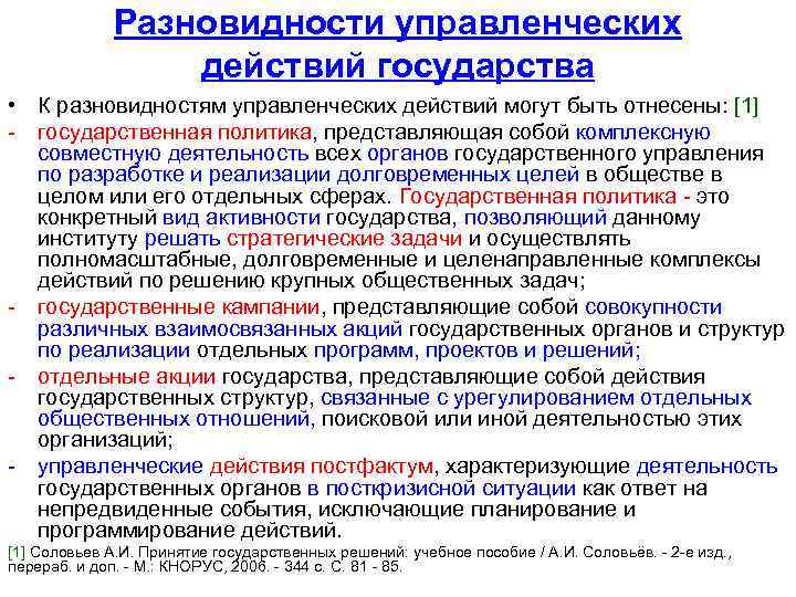 Разновидности управленческих действий государства • К разновидностям управленческих действий могут быть отнесены: [1] -