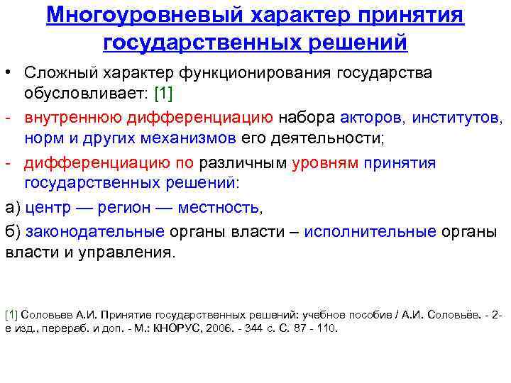 Многоуровневый характер принятия государственных решений • Сложный характер функционирования государства обусловливает: [1] - внутреннюю