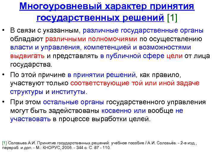 Многоуровневый характер принятия государственных решений [1] • В связи с указанным, различные государственные органы