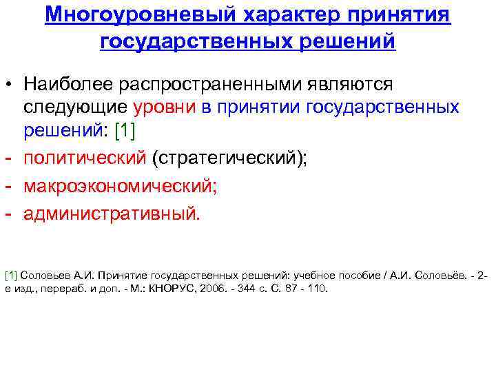 Многоуровневый характер принятия государственных решений • Наиболее распространенными являются следующие уровни в принятии государственных