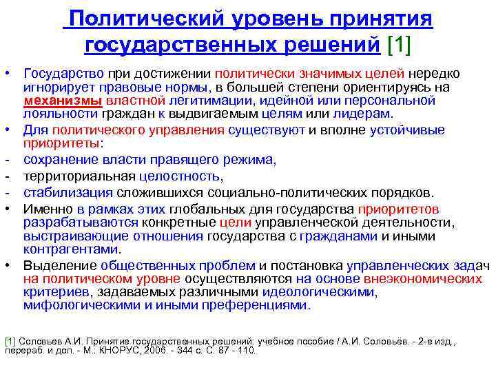 Политический уровень принятия государственных решений [1] • Государство при достижении политически значимых целей нередко