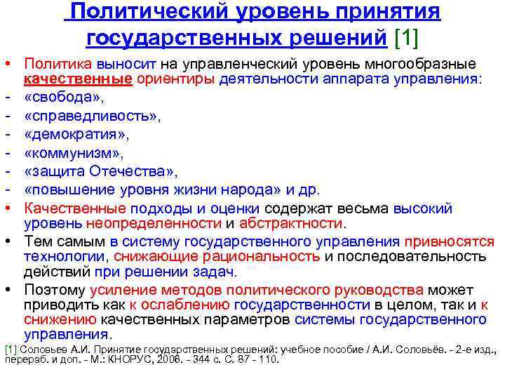 Политический уровень принятия государственных решений [1] • Политика выносит на управленческий уровень многообразные качественные