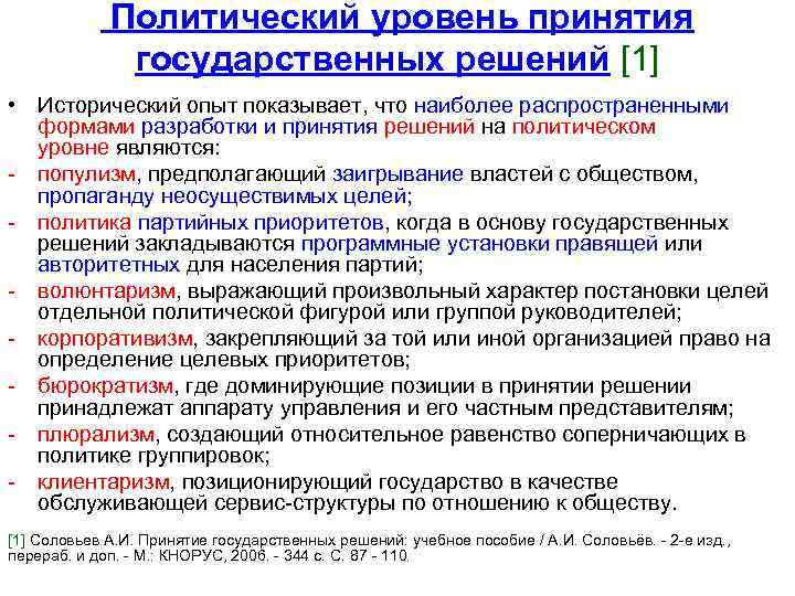 Политический уровень принятия государственных решений [1] • Исторический опыт показывает, что наиболее распространенными формами