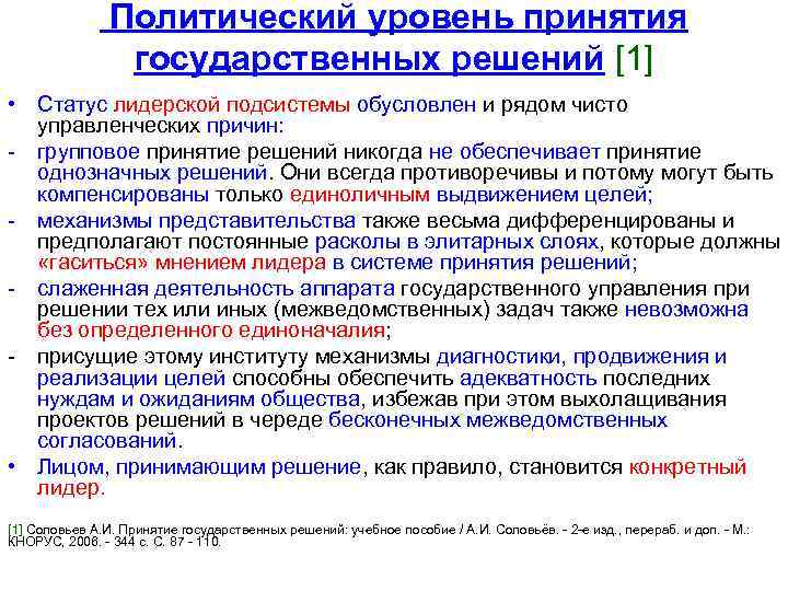 Политический уровень принятия государственных решений [1] • Статус лидерской подсистемы обусловлен и рядом чисто