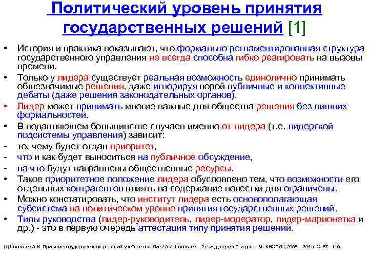 Политический уровень принятия государственных решений [1] • • История и практика показывают, что формально