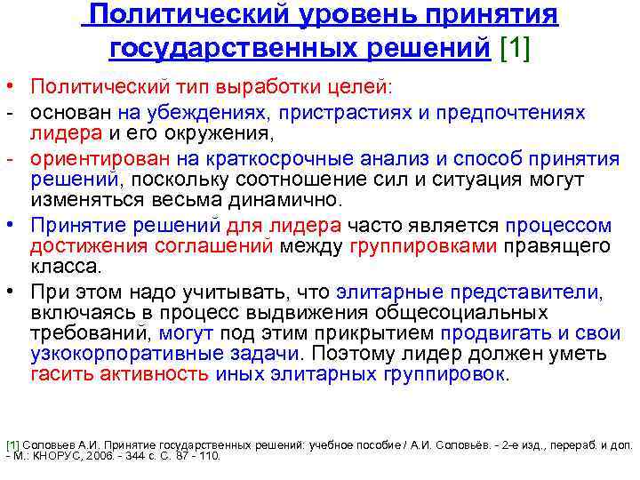 Политический уровень принятия государственных решений [1] • Политический тип выработки целей: - основан на