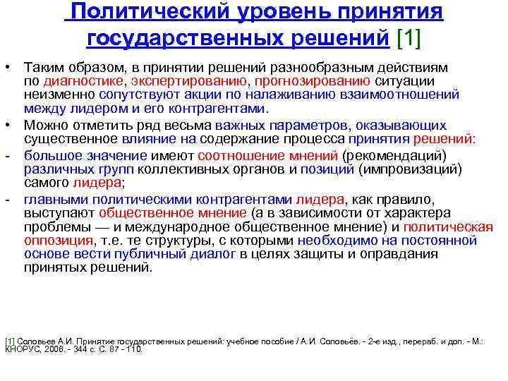 Политический уровень принятия государственных решений [1] • Таким образом, в принятии решений разнообразным действиям