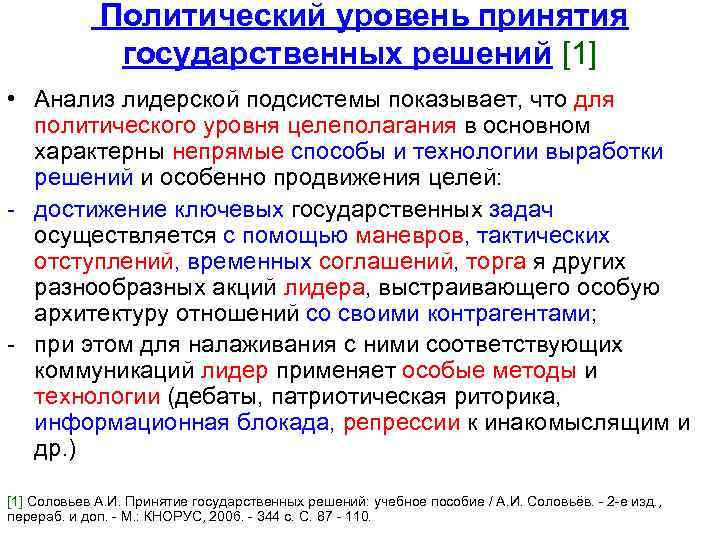 Политический уровень принятия государственных решений [1] • Анализ лидерской подсистемы показывает, что для политического