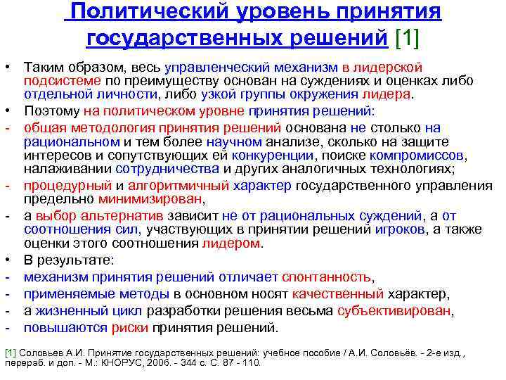 Политический уровень принятия государственных решений [1] • Таким образом, весь управленческий механизм в лидерской