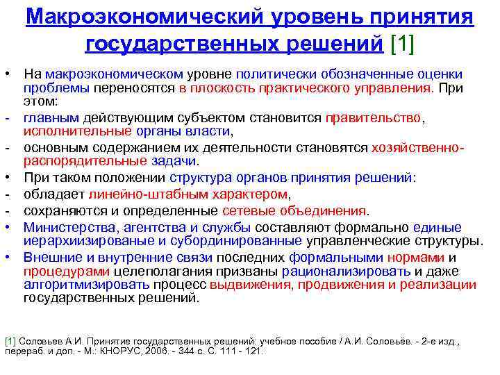 Макроэкономический уровень принятия государственных решений [1] • На макроэкономическом уровне политически обозначенные оценки проблемы