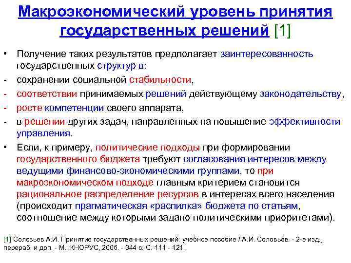 Макроэкономический уровень принятия государственных решений [1] • Получение таких результатов предполагает заинтересованность государственных структур