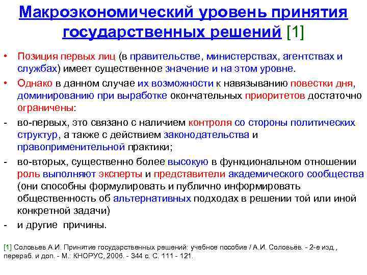 Макроэкономический уровень принятия государственных решений [1] • Позиция первых лиц (в правительстве, министерствах, агентствах