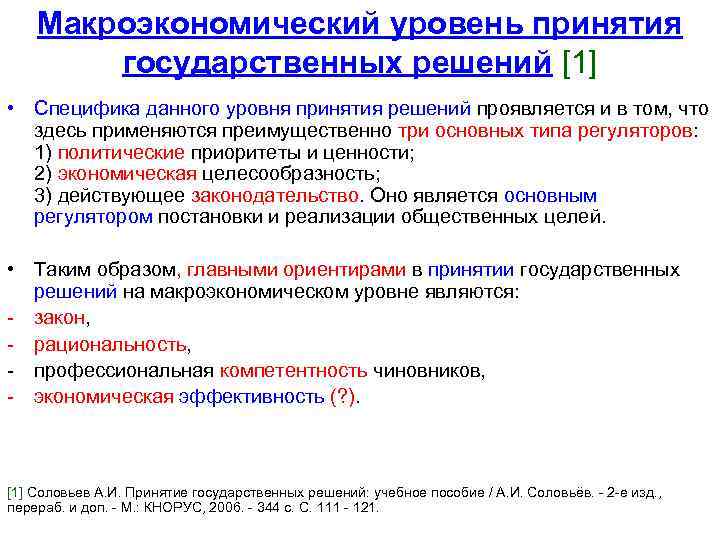 Макроэкономический уровень принятия государственных решений [1] • Специфика данного уровня принятия решений проявляется и