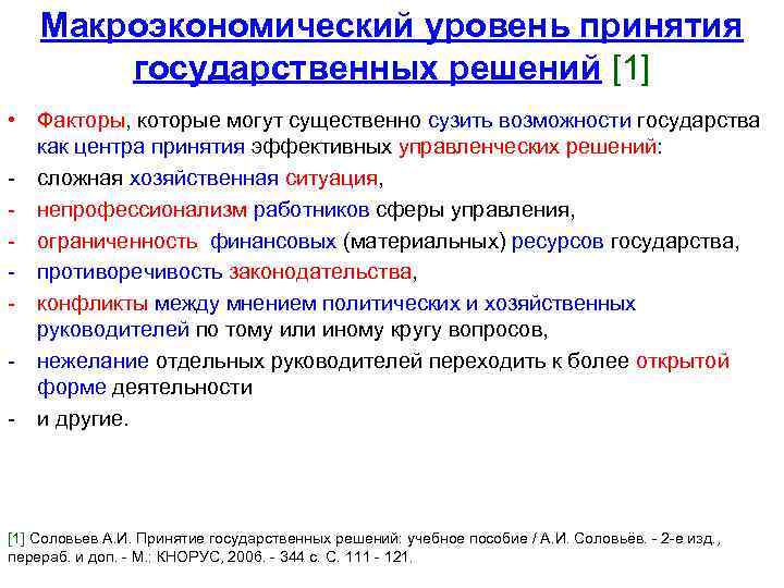 Макроэкономический уровень принятия государственных решений [1] • Факторы, которые могут существенно сузить возможности государства