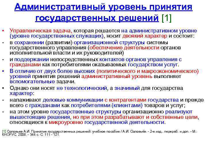 Административный уровень принятия государственных решений [1] • • • - Управленческая задача, которая решается