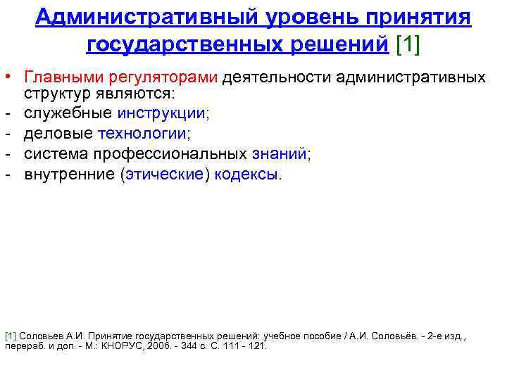 Административный уровень принятия государственных решений [1] • Главными регуляторами деятельности административных структур являются: -