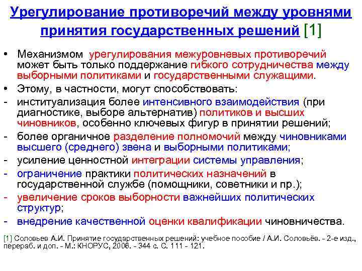 Урегулирование противоречий между уровнями принятия государственных решений [1] • Механизмом урегулирования межуровневых противоречий может