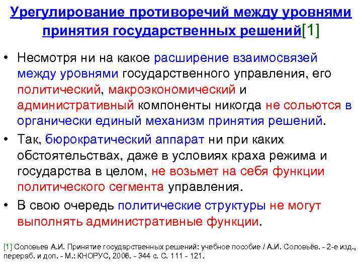 Урегулирование противоречий между уровнями принятия государственных решений[1] • Несмотря ни на какое расширение взаимосвязей