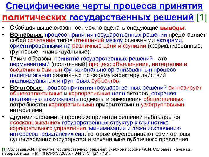 Специфические черты процесса принятия политических государственных решений [1] • Обобщая выше сказанное, можно сделать