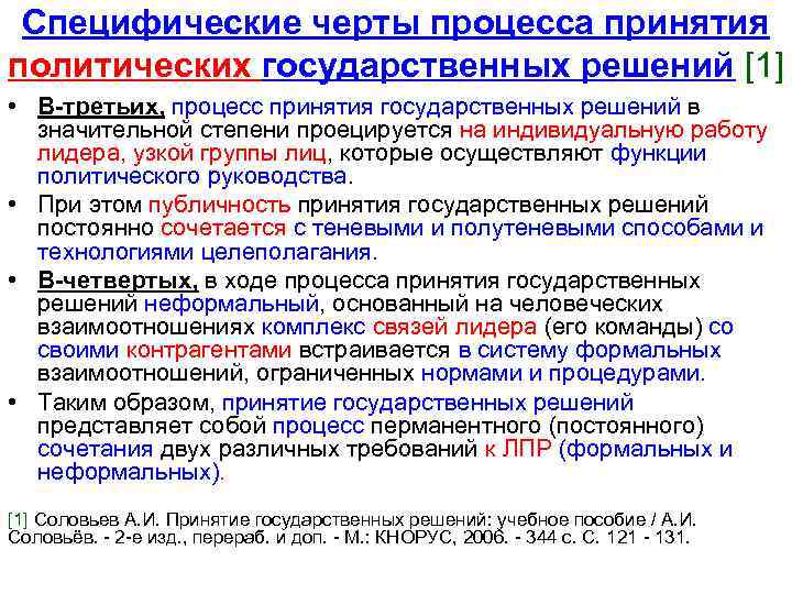 Специфические черты процесса принятия политических государственных решений [1] • В-третьих, процесс принятия государственных решений