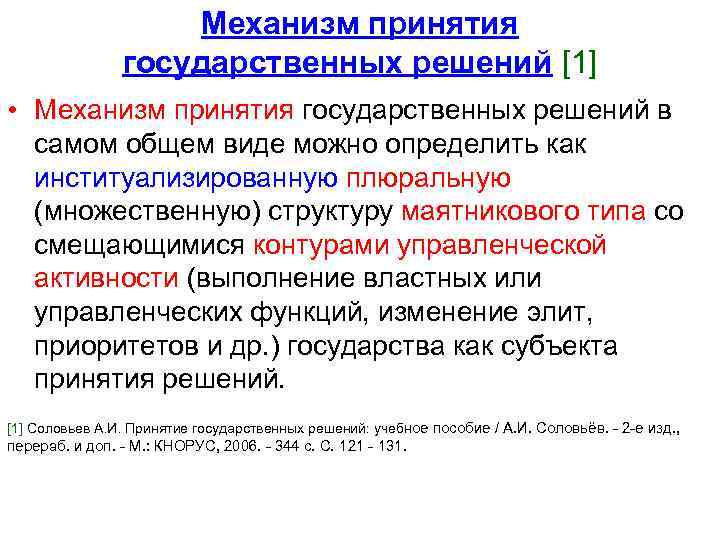 Объект принятия государственных решений. Принятие государственных решений. Принятие и исполнение государственных решений. Иерархия государственных решений. Исполнимость и связь с практикойрпзница.