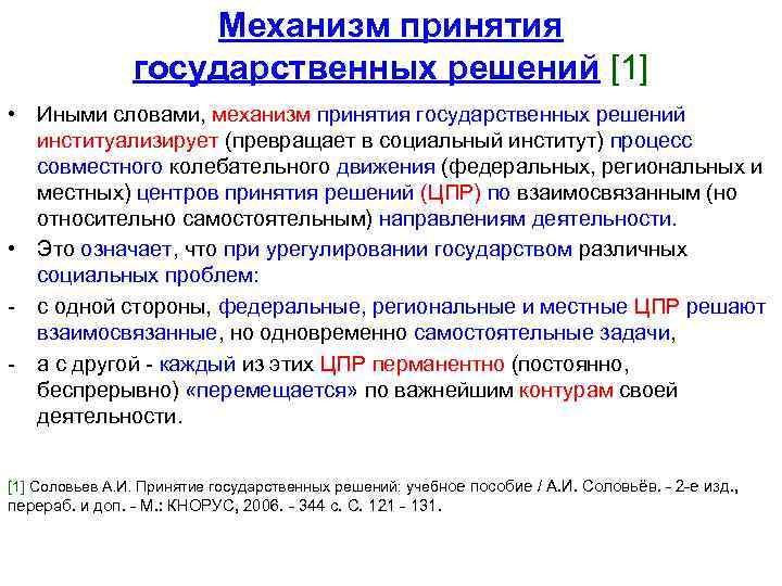 Разработка и исполнение государственного. Уровни принятия государственных решений. Модели принятия государственных решений. Процесс принятия государственных решений. Примеры государственных решений.