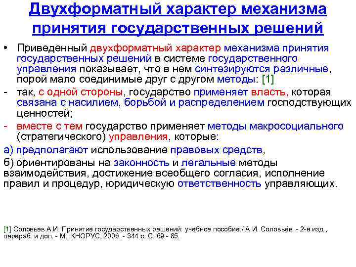 Двухформатный характер механизма принятия государственных решений • Приведенный двухформатный характер механизма принятия государственных решений