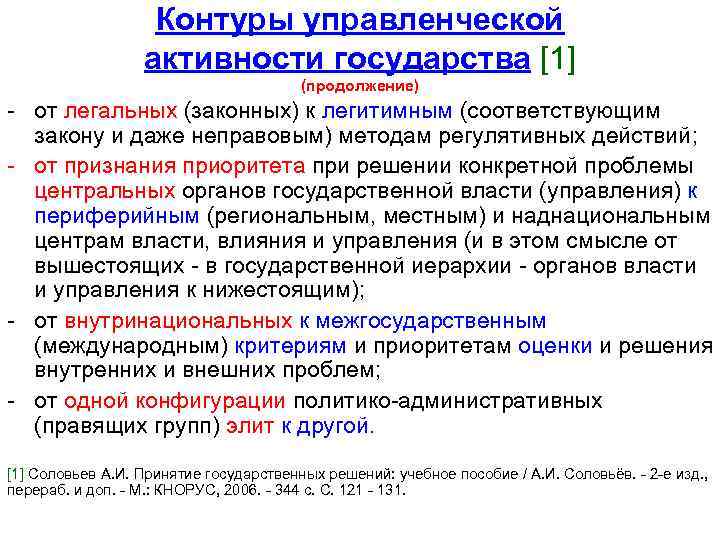 Контуры управленческой активности государства [1] (продолжение) - от легальных (законных) к легитимным (соответствующим закону