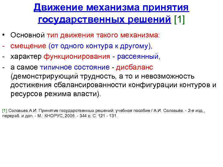 Движение механизма принятия государственных решений [1] • - Основной тип движения такого механизма: смещение