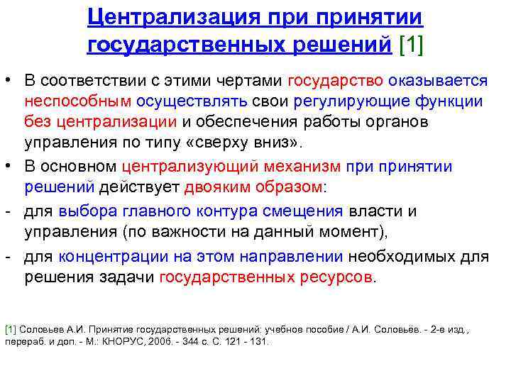 Централизация принятии государственных решений [1] • В соответствии с этими чертами государство оказывается неспособным
