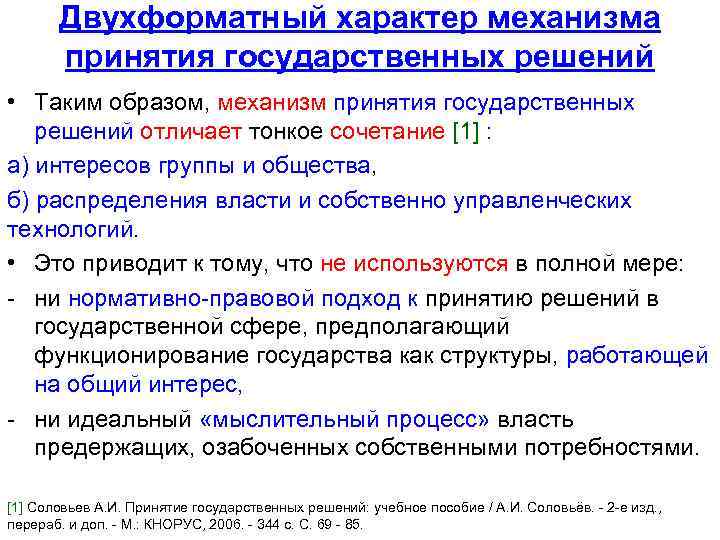 Двухформатный характер механизма принятия государственных решений • Таким образом, механизм принятия государственных решений отличает