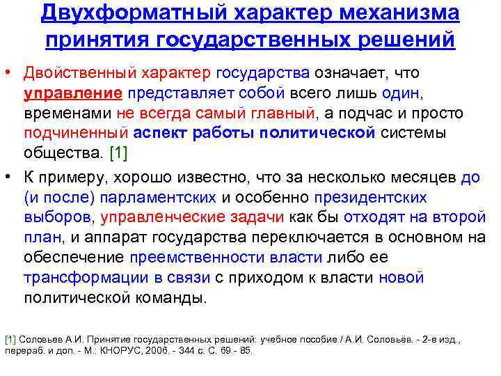 Двухформатный характер механизма принятия государственных решений • Двойственный характер государства означает, что управление представляет