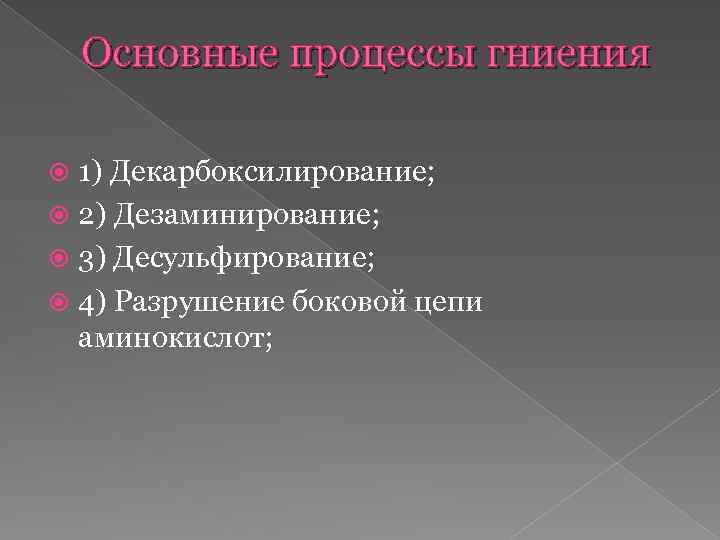 Основные процессы гниения 1) Декарбоксилирование; 2) Дезаминирование; 3) Десульфирование; 4) Разрушение боковой цепи аминокислот;