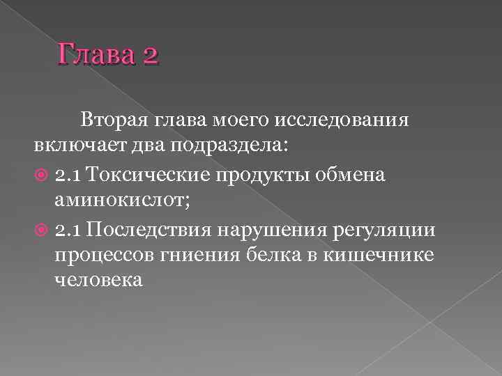 Глава 2 Вторая глава моего исследования включает два подраздела: 2. 1 Токсические продукты обмена