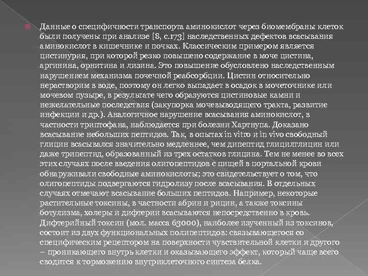  Данные о специфичности транспорта аминокислот через биомембраны клеток были получены при анализе [8,