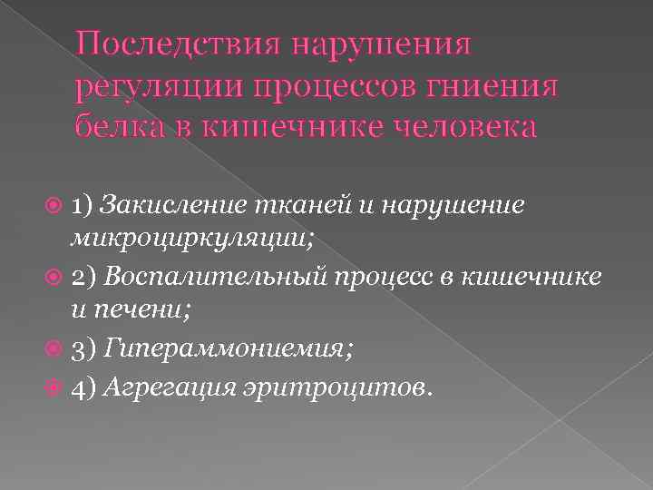 Последствия нарушения регуляции процессов гниения белка в кишечнике человека 1) Закисление тканей и нарушение