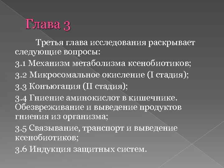 Глава 3 Третья глава исследования раскрывает следующие вопросы: 3. 1 Механизм метаболизма ксенобиотиков; 3.