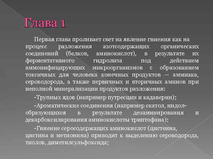 Глава 1 Первая глава проливает свет на явление гниения как на процесс разложения азотсодержащих