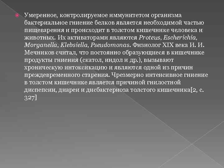  Умеренное, контролируемое иммунитетом организма бактериальное гниение белков является необходимой частью пищеварения и происходит