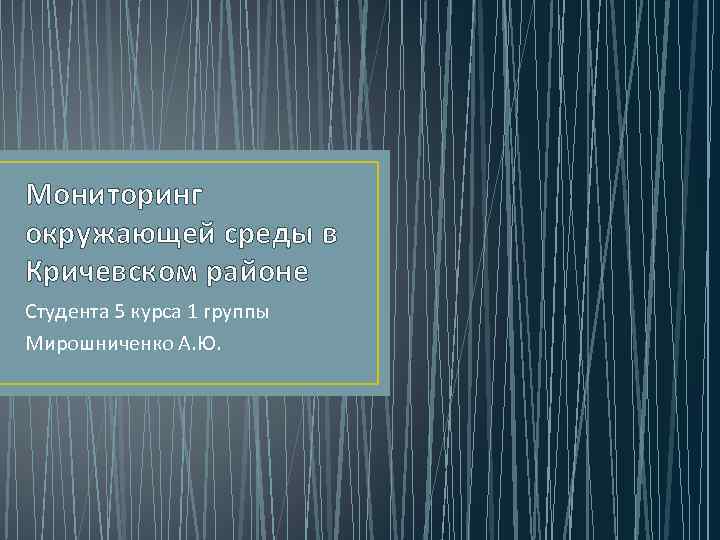 Мониторинг окружающей среды в Кричевском районе Студента 5 курса 1 группы Мирошниченко А. Ю.