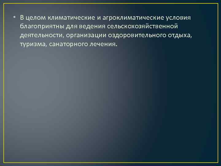  • В целом климатические и агроклиматические условия благоприятны для ведения сельскохозяйственной деятельности, организации