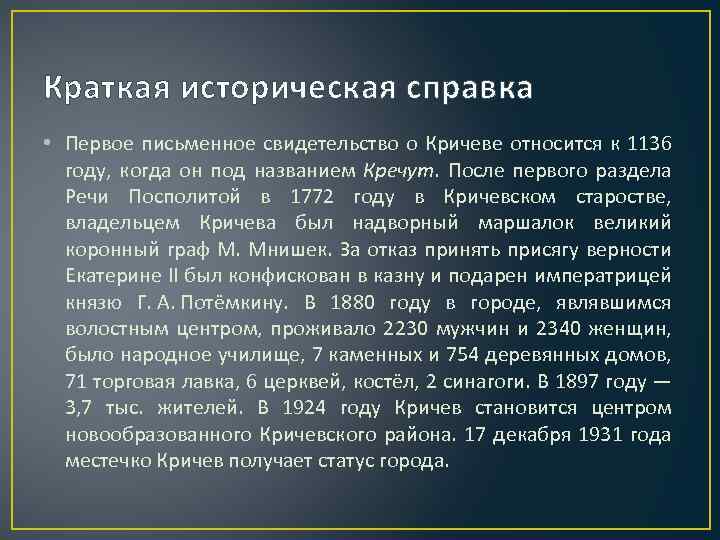 Краткая историческая справка • Первое письменное свидетельство о Кричеве относится к 1136 году, когда