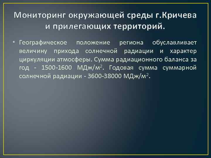 Мониторинг окружающей среды г. Кричева и прилегающих территорий. • Географическое положение региона обуславливает величину