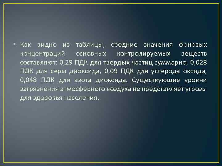  • Как видно из таблицы, средние значения фоновых концентраций основных контролируемых веществ составляют: